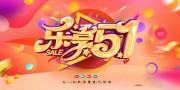 51劳动节优惠大促销展板