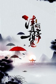中国风清明海报图片素材下载