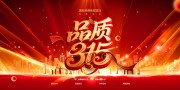 315消费者权益日品质节活动海报图片素材