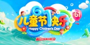 61儿童节快乐海报图片下载
