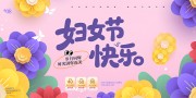 创意三八妇女节宣传展板