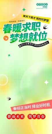 清新风春季招聘会宣传展架