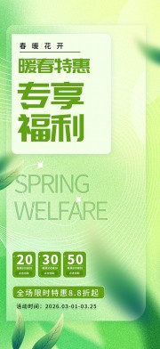 春天活动福利海报