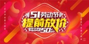 51劳动节提前放价展板设计