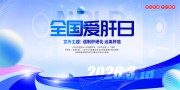 3月18日爱肝日医疗宣传展板