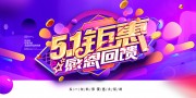 51劳动节感恩回馈展板