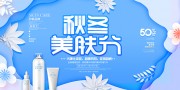 秋冬美肤化妆品海报图片素材下载