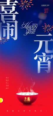 喜闹元宵元宵节海报图片下载