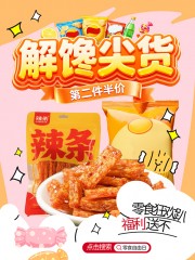 零食狂欢趴福利促销海报