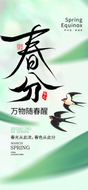春分节气海报图片素材下载