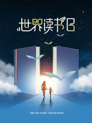 世界读书日活动海报图片下载