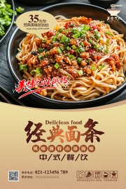 创意简约经典面条餐饮海报