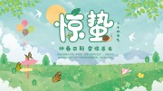二十四节气惊蛰展板