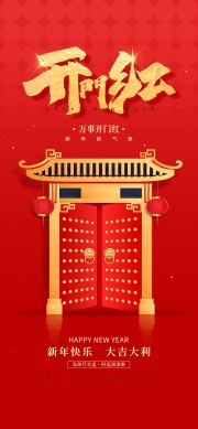 红色新年开门红海报