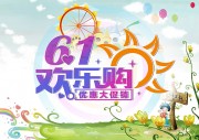 61促销海报图片素材下载