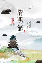 清明节宣传广告模板