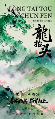 水墨风二月二龙抬头宣传海报