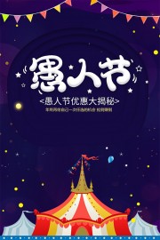 愚人节促销活动图片素材