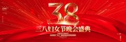 创意38妇女节晚会展板