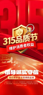 315消费者权益日品质节活动海报图片下载
