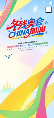 冬季残奥会活动海报图片
