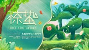 二十四节气惊蛰宣传海报