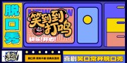 创意脱口秀喜剧演出表演活动背景展板