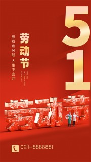 红色五一劳动节海报图片