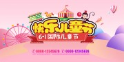 快乐儿童节活动展板