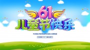 61儿童节海报图片素材下载