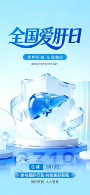 318爱肝日爱护肝脏海报