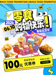 零食美食促销小红书封面海报