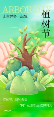让世界多一点绿植树节公益宣传海报图片