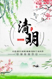 清明海报图片素材下载