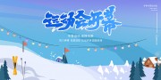 冬季冰雪运动会比赛展板