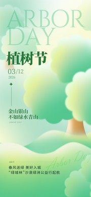 简约风格植树节宣传海报