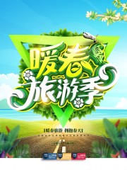 暖春旅游季宣传海报设计