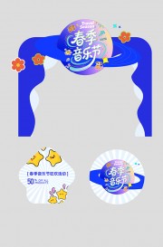 春季主题音乐节演出活动拱门