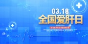 爱肝日健康科普海报图片素材