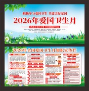 2026年第38个全国爱国卫生月展板图片