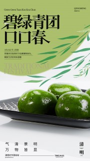 清明节清明青团海报图片素材下载