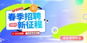 3D风春季招聘会展板