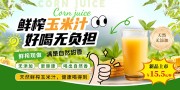 创意鲜榨玉米汁饮品饮料展板