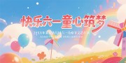 幼儿园儿童节晚会背景板