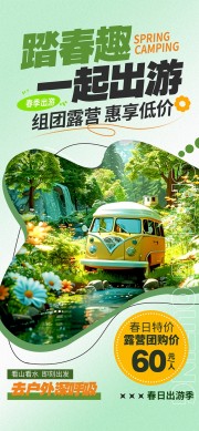 踏春趣一起出游惠享低价宣传海报