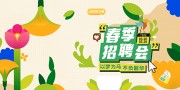 绿色清新春季招聘会展板
