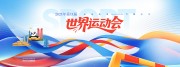 校园运动会海报图片下载
