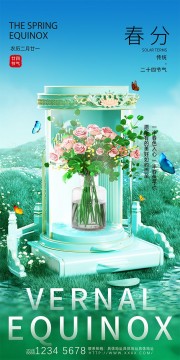 清新风春分节气海报