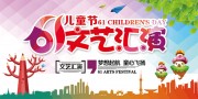 61儿童节文艺汇演背景图片素材下载