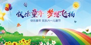 快乐童年梦想飞扬六一节背景板
